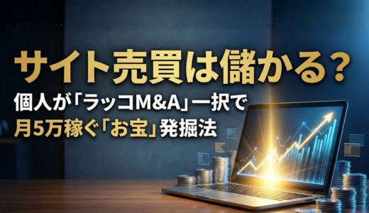 サイト売買は儲かる？個人が「ラッコM&A」一択で月5万稼ぐ「お宝」発掘法｜上昇する収益グラフとパソコンのイメージ