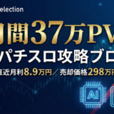 【新着M&A】月利8.7万円の「スロットAIブログ」が298万円！ASP未着手で伸び代しかない件