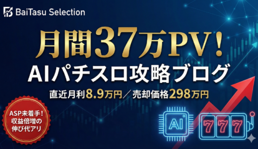 【新着M&A】月利8.7万円の「スロットAIブログ」が298万円！ASP未着手で伸び代しかない件