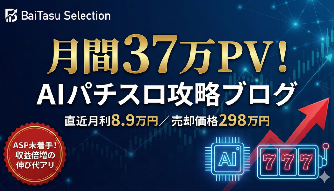 【新着M&A】月利8.7万円の「スロットAIブログ」が298万円！ASP未着手で伸び代しかない件